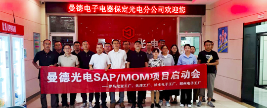 <b>賽摩智能中標(biāo)曼德光電多個(gè)海內(nèi)外MOM項(xiàng)目</b>